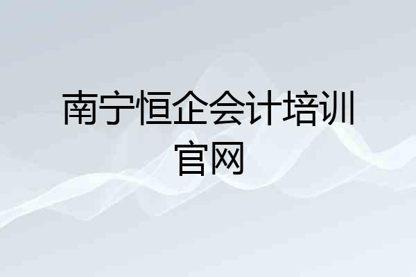南宁恒企会计培训官网
