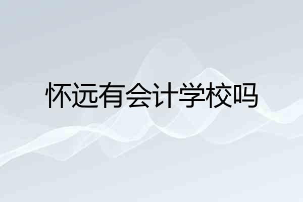 怀远有会计学校吗