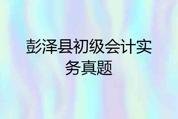 彭泽县初级会计实务真题