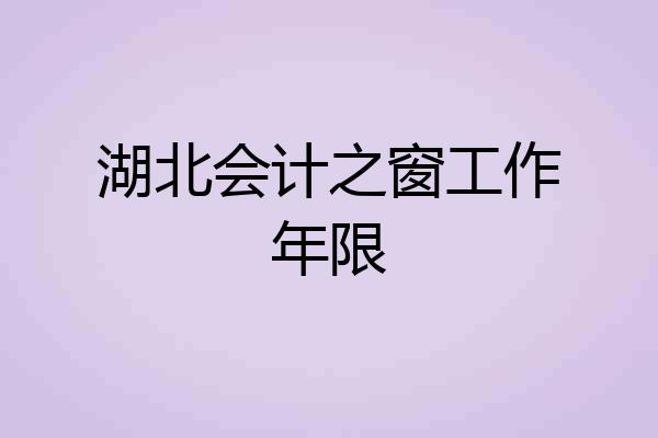 湖北会计之窗工作年限