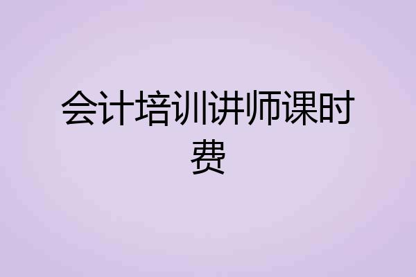 会计培训讲师课时费