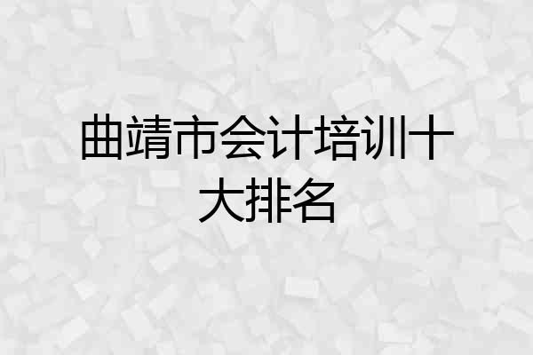 曲靖市会计培训十大排名