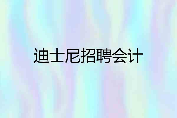 迪士尼招聘会计