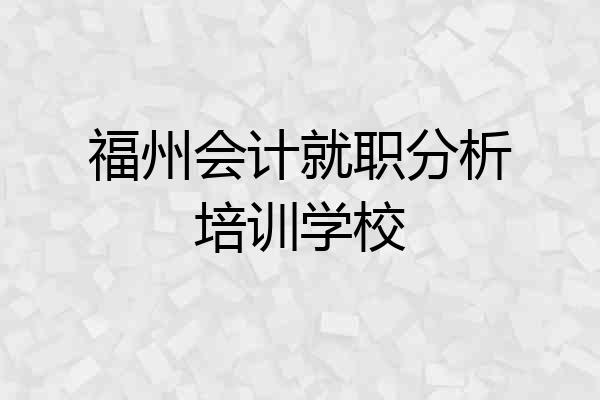 福州会计就职分析培训学校