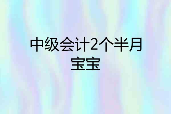 中级会计2个半月宝宝