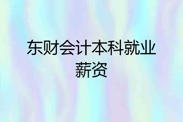 东财会计本科就业薪资