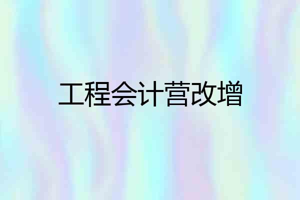工程会计营改增