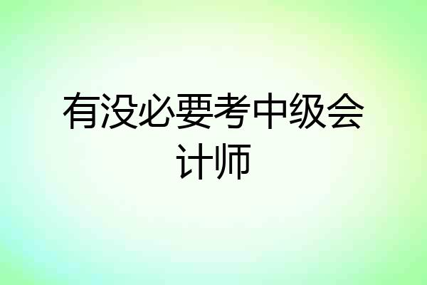 有没必要考中级会计师