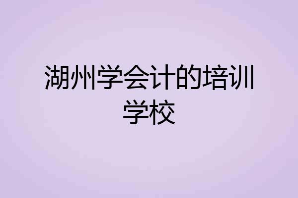 湖州学会计的培训学校