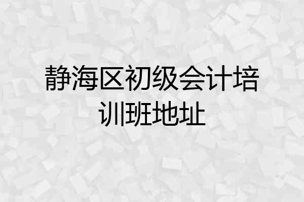 静海区初级会计培训班地址