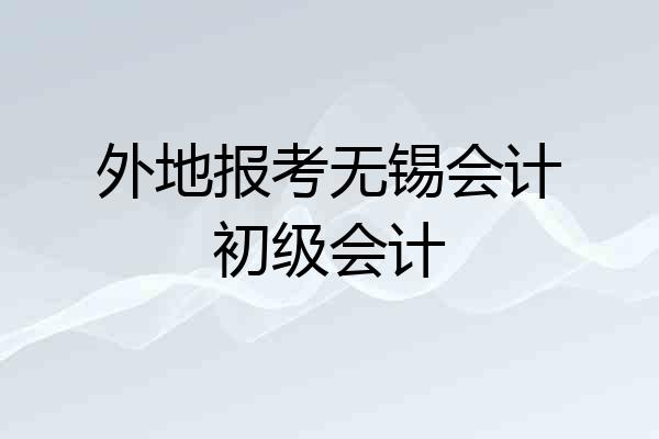 外地报考无锡会计初级会计