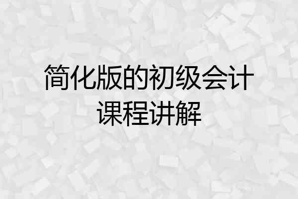 简化版的初级会计课程讲解