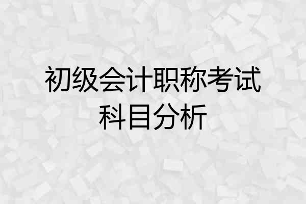 初级会计职称考试科目分析