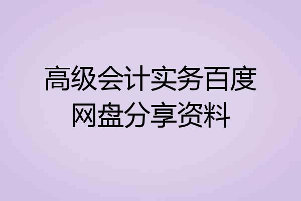 高级会计实务百度网盘分享资料