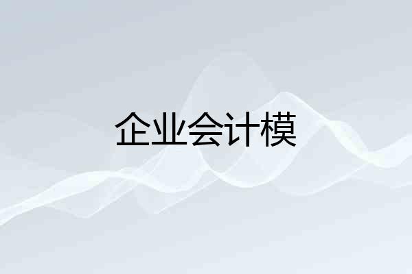 企业会计模