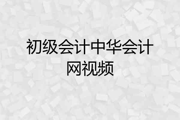 初级会计中华会计网视频