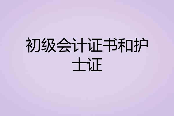 初级会计证书和护士证