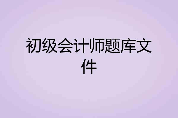 初级会计师题库文件
