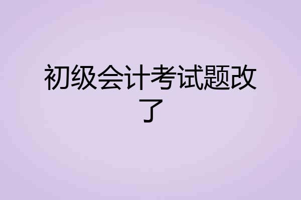 初级会计考试题改了