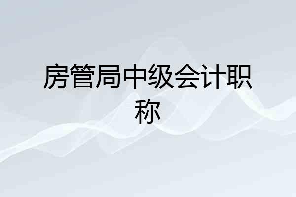 房管局中级会计职称