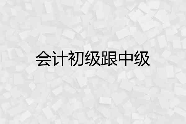 会计初级跟中级
