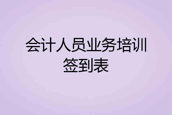 会计人员业务培训签到表