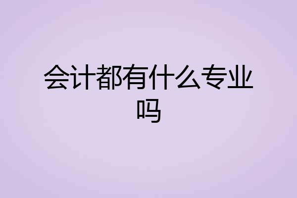 会计都有什么专业吗