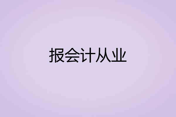 报会计从业