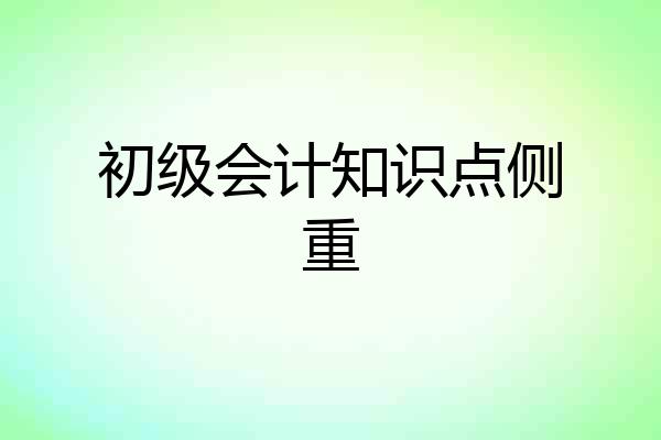 初级会计知识点侧重