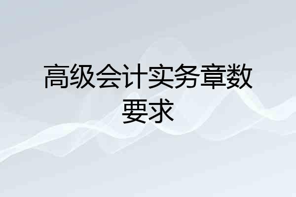 高级会计实务章数要求