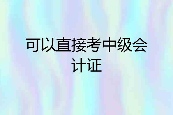 可以直接考中级会计证