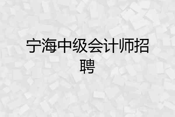 宁海中级会计师招聘