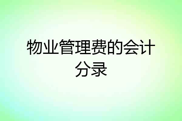 物业管理费的会计分录