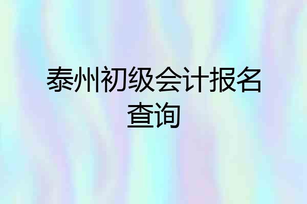 泰州初级会计报名查询
