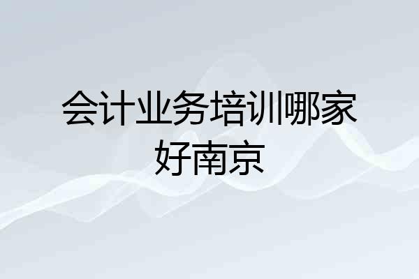 会计业务培训哪家好南京
