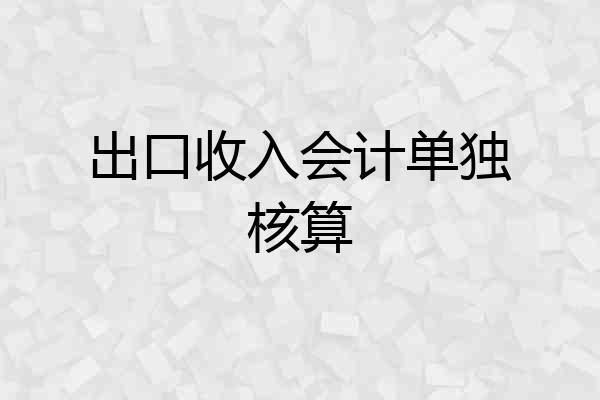 出口收入会计单独核算