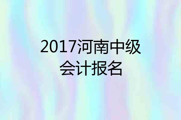 2017河南中级会计报名