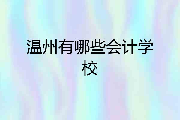 温州有哪些会计学校