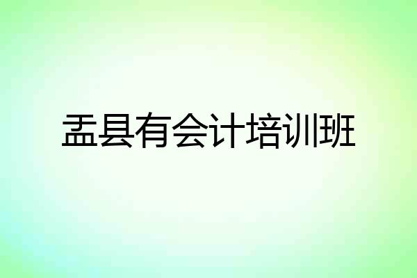 盂县有会计培训班