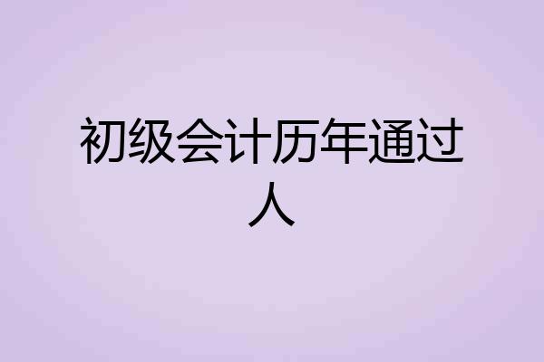 初级会计历年通过人