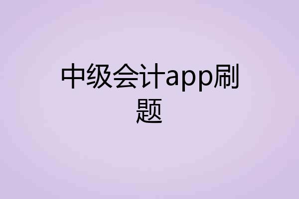 中级会计app刷题