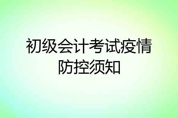初级会计考试疫情防控须知