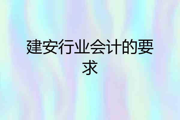建安行业会计的要求