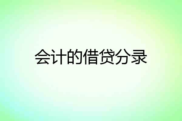 会计的借贷分录