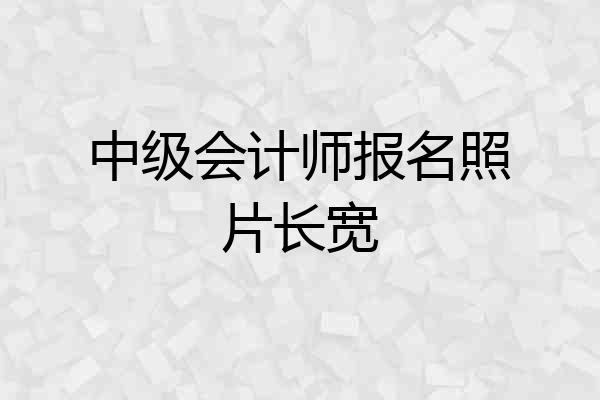 中级会计师报名照片长宽
