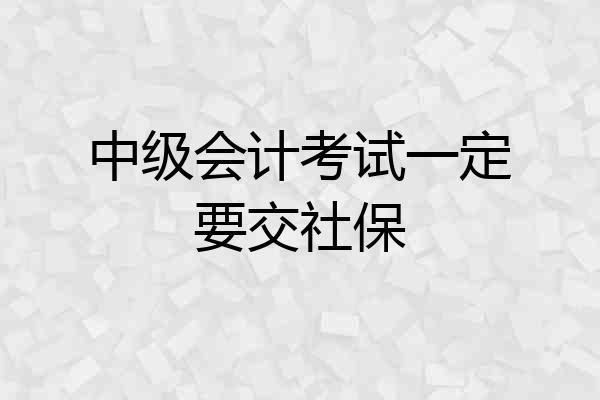 中级会计考试一定要交社保