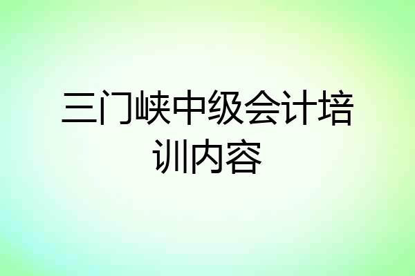 三门峡中级会计培训内容