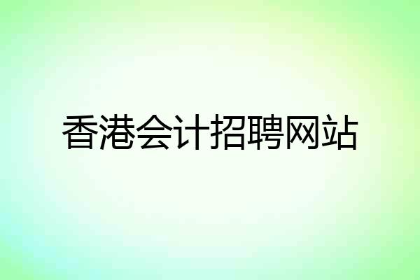 香港会计招聘网站