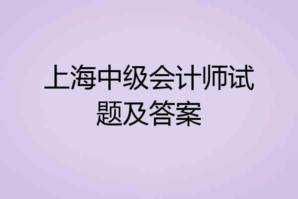 上海中级会计师试题及答案