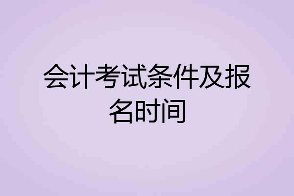 会计考试条件及报名时间